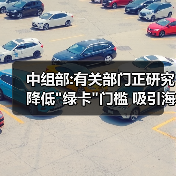 中组部:有关部门正研究降低 中组部:有关部门正研究降低