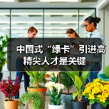 中国式“绿卡”引进高精尖人才是关键(图2) 中国式“绿卡”引进高精尖人才是关键(图2)