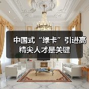 中国式“绿卡”引进高精尖人才是关键(图1) 中国式“绿卡”引进高精尖人才是关键(图1)