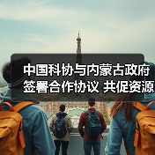 中国科协与内蒙古政府签署合作协议 共促资源人才有机（图1）
