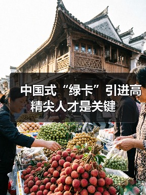 中国式“绿卡”引进高精尖人才是关键(图3) 中国式“绿卡”引进高精尖人才是关键(图3)