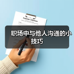 职场中与他人沟通的小技巧(图3) 职场中与他人沟通的小技巧(图3)