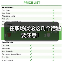 在职场谈论这几个话题要注意!(图3) 在职场谈论这几个话题要注意!(图3)