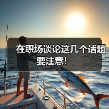 在职场谈论这几个话题要注意!(图4) 在职场谈论这几个话题要注意!(图4)