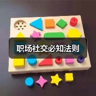 职场社交必知法则(图2) 职场社交必知法则(图2)