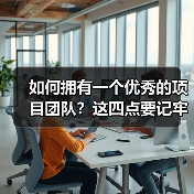如何拥有一个优秀的项目团队?这四点要记牢!(图3) 如何拥有一个优秀的项目团队?这四点要记牢!(图3)