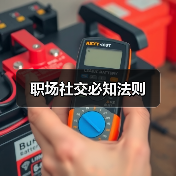 职场社交必知法则(图3) 职场社交必知法则(图3)