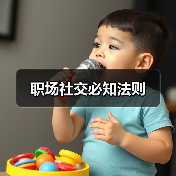 职场社交必知法则(图4) 职场社交必知法则(图4)