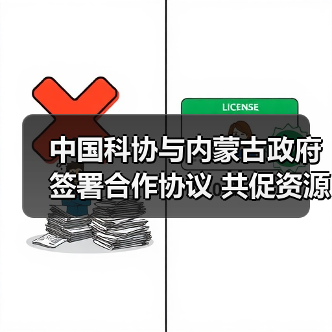 中国科协与内蒙古政府签署合作协议 共促资源人才有机（图4）
