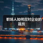 职场人如何应对企业的裁员(图2) 职场人如何应对企业的裁员(图2)