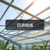 日进电线(图2) 日进电线(图2)