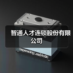智通人才连锁股份有限公司(图2) 智通人才连锁股份有限公司(图2)