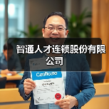 智通人才连锁股份有限公司(图3) 智通人才连锁股份有限公司(图3)
