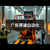 广东赛德自动化（图1）