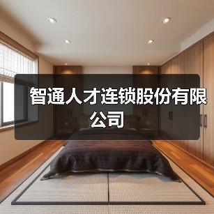 智通人才连锁股份有限公司(图4) 智通人才连锁股份有限公司(图4)
