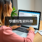 华盛控智能科技(图2) 华盛控智能科技(图2)