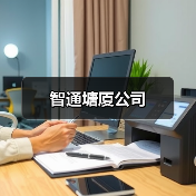 智通塘厦公司(图1) 智通塘厦公司(图1)