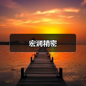 宏润精密（图3）