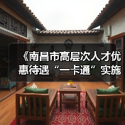 《南昌市高层次人才优惠待遇“一卡通”实施办法》（图4）