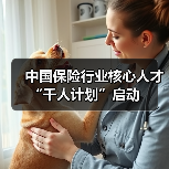 中国保险行业核心人才“千人计划”启动(图2) 中国保险行业核心人才“千人计划”启动(图2)