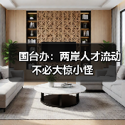 国台办:两岸人才流动不必大惊小怪(图1) 国台办:两岸人才流动不必大惊小怪(图1)