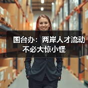 国台办:两岸人才流动不必大惊小怪(图2) 国台办:两岸人才流动不必大惊小怪(图2)