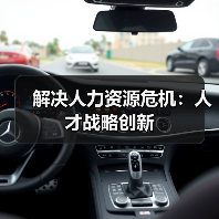 解决人力资源危机:人才战略创新(图4) 解决人力资源危机:人才战略创新(图4)