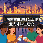 内蒙古推进社会工作专业人才队伍建设(图2) 内蒙古推进社会工作专业人才队伍建设(图2)