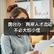 国台办:两岸人才流动不必大惊小怪(图3) 国台办:两岸人才流动不必大惊小怪(图3)