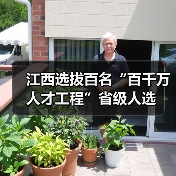 江西选拔百名“百千万人才工程”省级人选(图4) 江西选拔百名“百千万人才工程”省级人选(图4)