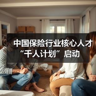 中国保险行业核心人才“千人计划”启动(图4) 中国保险行业核心人才“千人计划”启动(图4)