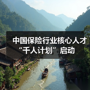 中国保险行业核心人才“千人计划”启动(图3) 中国保险行业核心人才“千人计划”启动(图3)