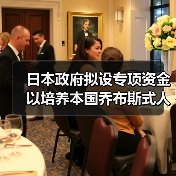 日本政府拟设专项资金 以培养本国乔布斯式人才(图3) 日本政府拟设专项资金 以培养本国乔布斯式人才(图3)