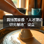 首批国家级“人才理论研究基地”设立（图2）