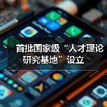 首批国家级“人才理论研究基地”设立（图1）
