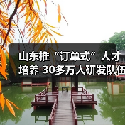 山东推“订单式”人才培养 30多万人研发队伍聚集企业（图2）
