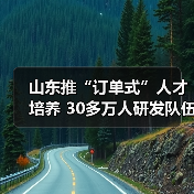 山东推“订单式”人才培养 30多万人研发队伍聚集企业（图1）