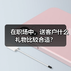 在职场中,送客户什么礼物比较合适?(图4) 在职场中,送客户什么礼物比较合适?(图4)