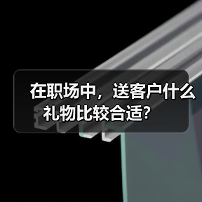 在职场中,送客户什么礼物比较合适?(图3) 在职场中,送客户什么礼物比较合适?(图3)