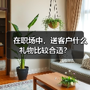 在职场中,送客户什么礼物比较合适?(图2) 在职场中,送客户什么礼物比较合适?(图2)