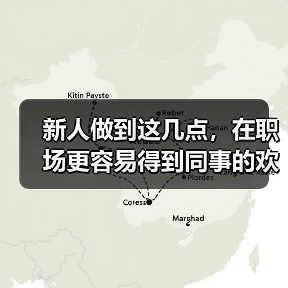 新人做到这几点,在职场更容易得到同事的欢迎!(图4) 新人做到这几点,在职场更容易得到同事的欢迎!(图4)