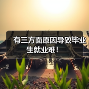 有三方面原因导致毕业生就业难!(图4) 有三方面原因导致毕业生就业难!(图4)