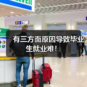 有三方面原因导致毕业生就业难!(图2) 有三方面原因导致毕业生就业难!(图2)