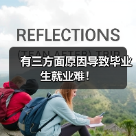 有三方面原因导致毕业生就业难!(图3) 有三方面原因导致毕业生就业难!(图3)