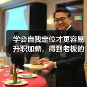 学会自我定位才更容易升职加薪,得到老板的认可!(图4) 学会自我定位才更容易升职加薪,得到老板的认可!(图4)