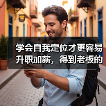 学会自我定位才更容易升职加薪,得到老板的认可!(图3) 学会自我定位才更容易升职加薪,得到老板的认可!(图3)