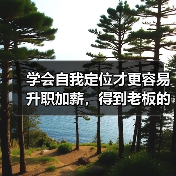 学会自我定位才更容易升职加薪,得到老板的认可!(图1) 学会自我定位才更容易升职加薪,得到老板的认可!(图1)