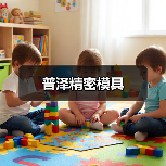 普泽精密模具（图1）