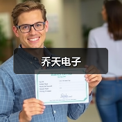 乔天电子（图2）
