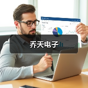 乔天电子（图4）